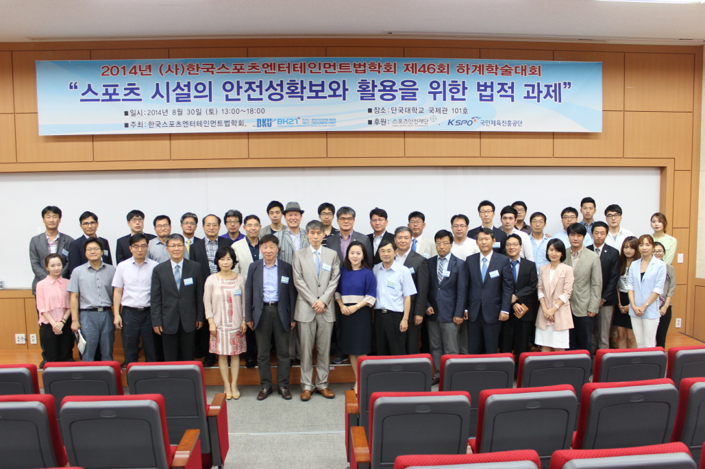 2014년 (사)한국스포츠엔터테인먼트법학회 제46회 하계학술대회 1