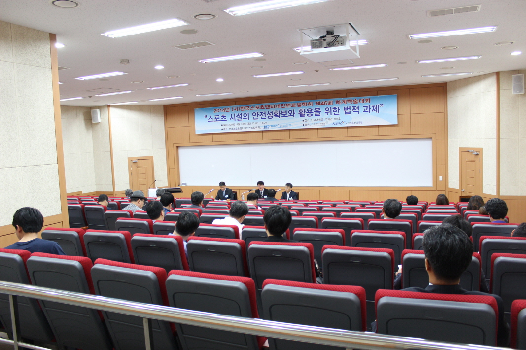 2014년 (사)한국스포츠엔터테인먼트법학회 제46회 하계학술대회 2