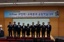 KIPnet IP인력·교육분과 공동학술대회